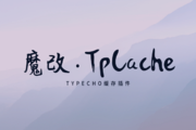 转载：Typecho 缓存插件 TpCache 魔改版 by gogobody