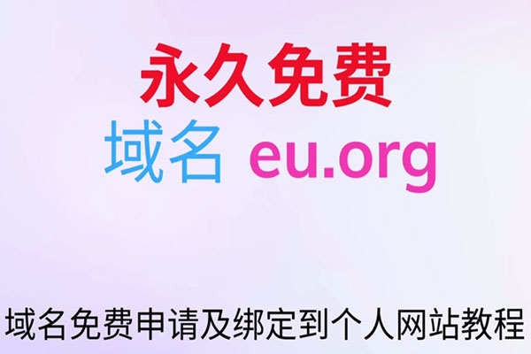 永久免费域名申请教程 百分之百成功
