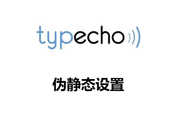 Typecho 开启伪静态操作步骤