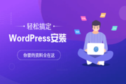 WordPress 安装教程_服务器环境配置要求_失败原因