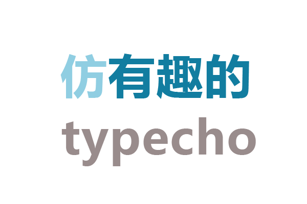 Typecho 仿有趣的社区主题 youqu（开源）