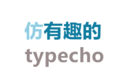 Typecho 仿有趣的社区主题 youqu（开源）