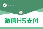 重要通知：微信关闭个人商户H5支付功能