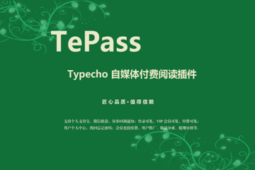 TePass - Typecho个人支付宝和微信付费阅读插件