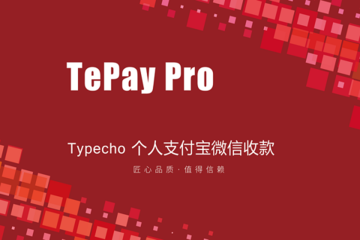 TePay专业版 - Typecho个人支付宝和微信收款插件