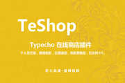 TeShop - Typecho 在线商店插件