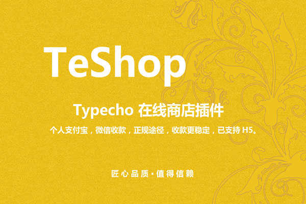 TeShop - Typecho 在线商店插件