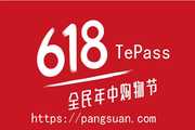 ［已结束］618活动：参与活动后TePass付费阅读插件只需61.8元