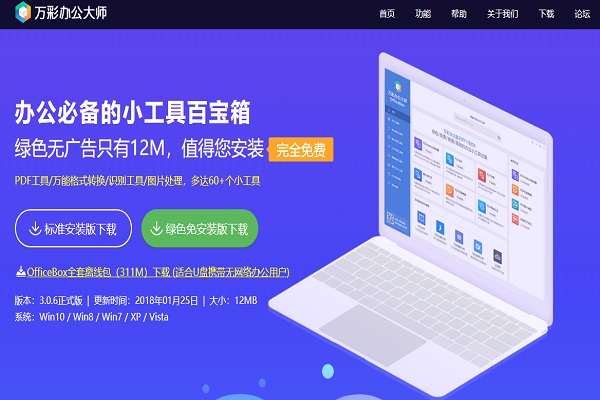 万彩办公大师 OfficeBox
