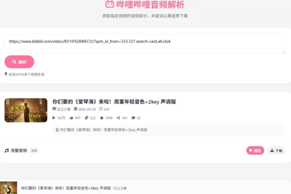 哔哩哔哩音频解析：把B站变成你的歌曲下载软件