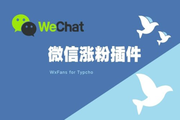 Typecho 插件推荐：WxFans 一款微信公账号涨粉插件