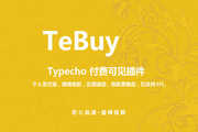 TeBuy - Typecho付费可见插件