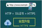 http跳转到https，并优化SSL