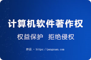 手把手教你申请软件著作权系列教程（基于本人2021年申请软件著作权一次性顺利通过后录制）