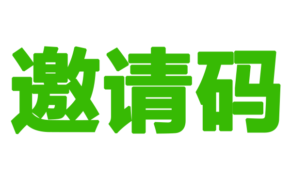 TePass 实现邀请码注册（依赖InvitationCode插件）