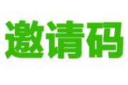 TePass 实现邀请码注册（依赖InvitationCode插件）