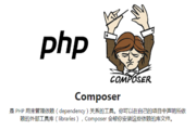 如何安装 Composer（国内镜像）