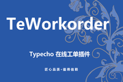 TeWorkorder —— 简单好用的 Typecho 工单插件