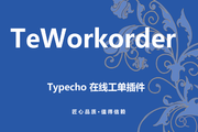 TeWorkorder-0.1.3 版本升级说明