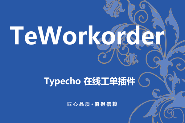 TeWorkorder —— 简单好用的 Typecho 工单插件