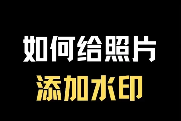 网站 | 免费的图片加水印工具