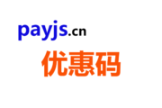 payjs庆五一开户优惠150元优惠码