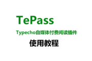 TePass 插件升级用户权限，开启投稿功能