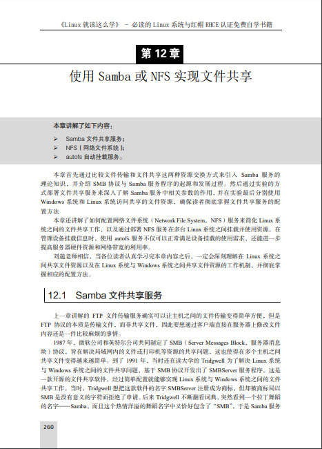 Linux就该这么学