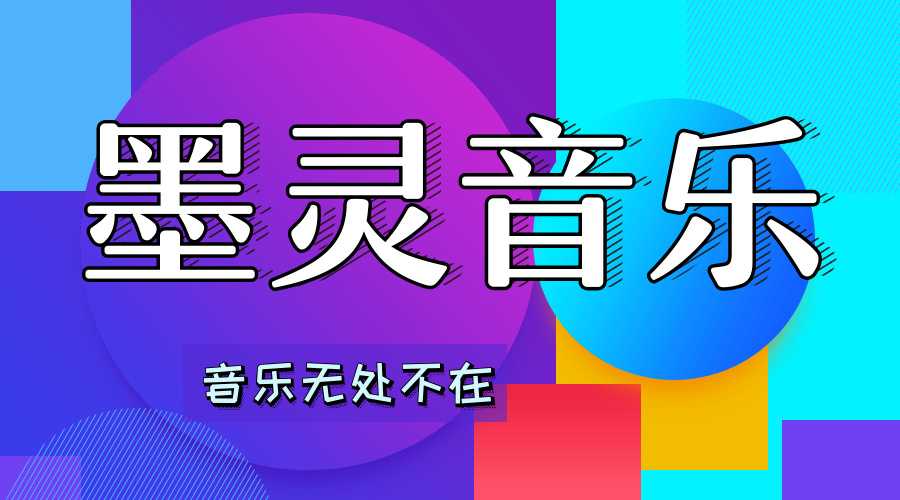 墨灵音乐