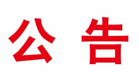 公告.png
