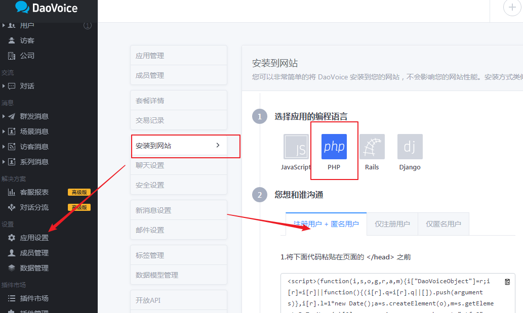DaoVoice接入.png