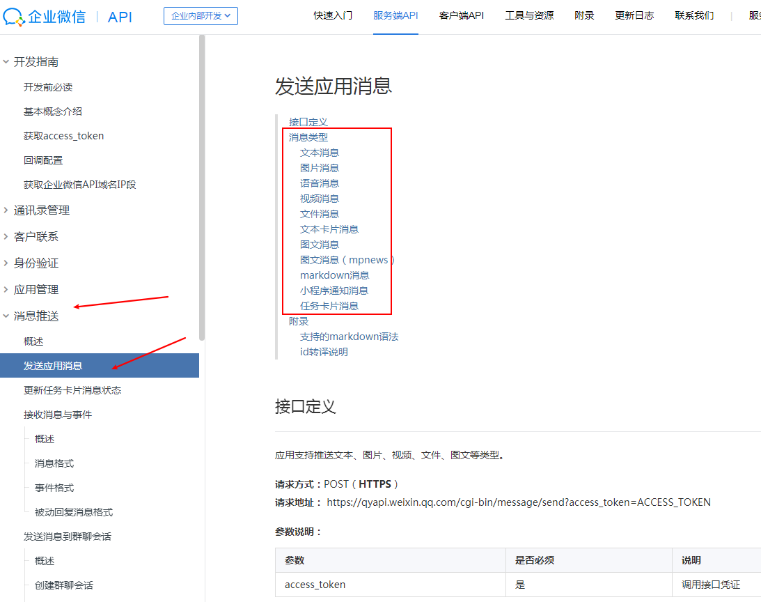 企业微信发送应用消息.png