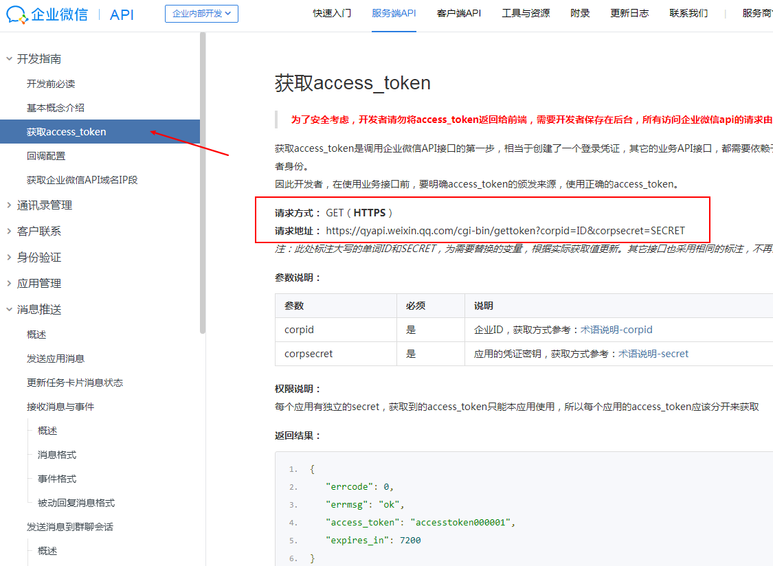 企业微信获取access_token.png