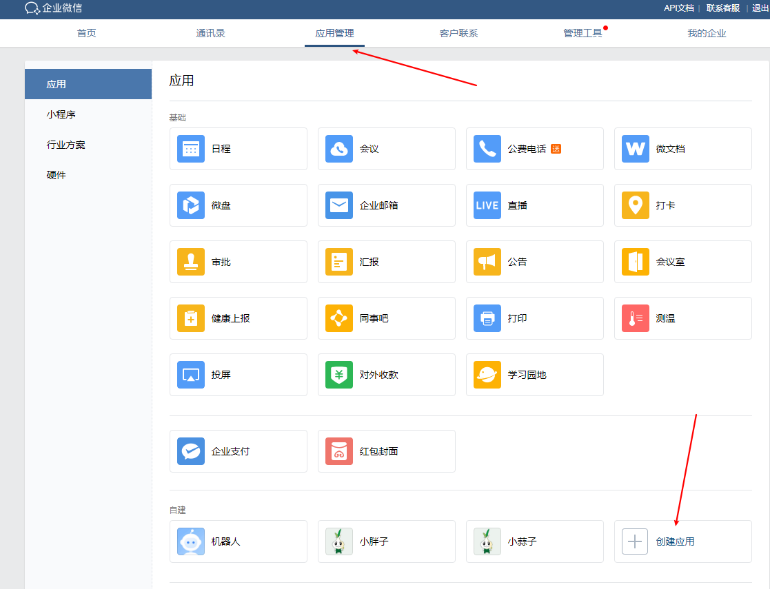 企业微信创建应用.png
