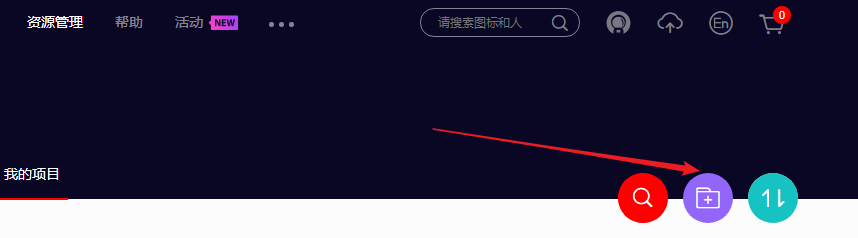 iconfont新建项目.png