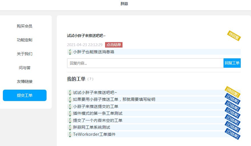 TeWorkorder工单插件前台.png