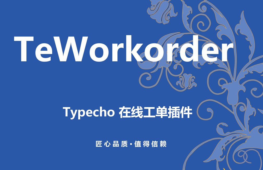 TeWorkorder插件