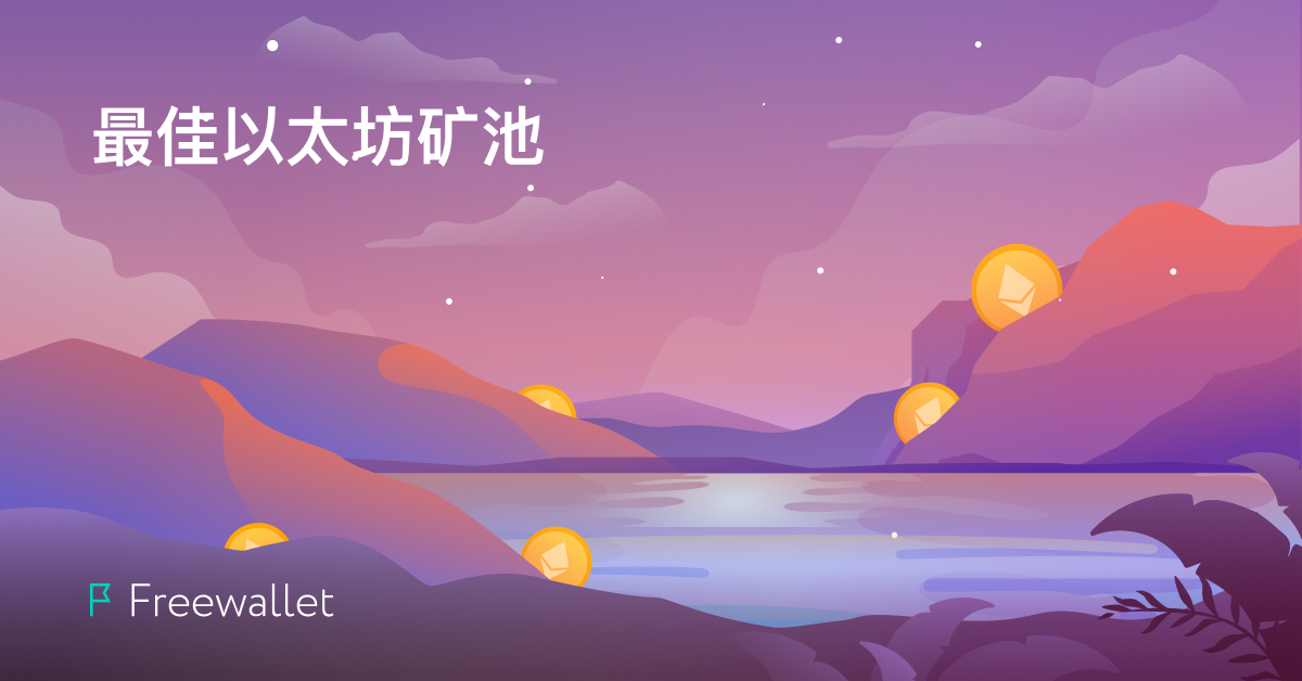 最佳矿池