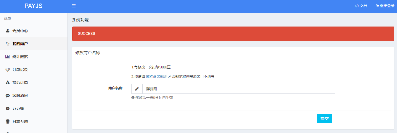 payjs修改商户简称2.png