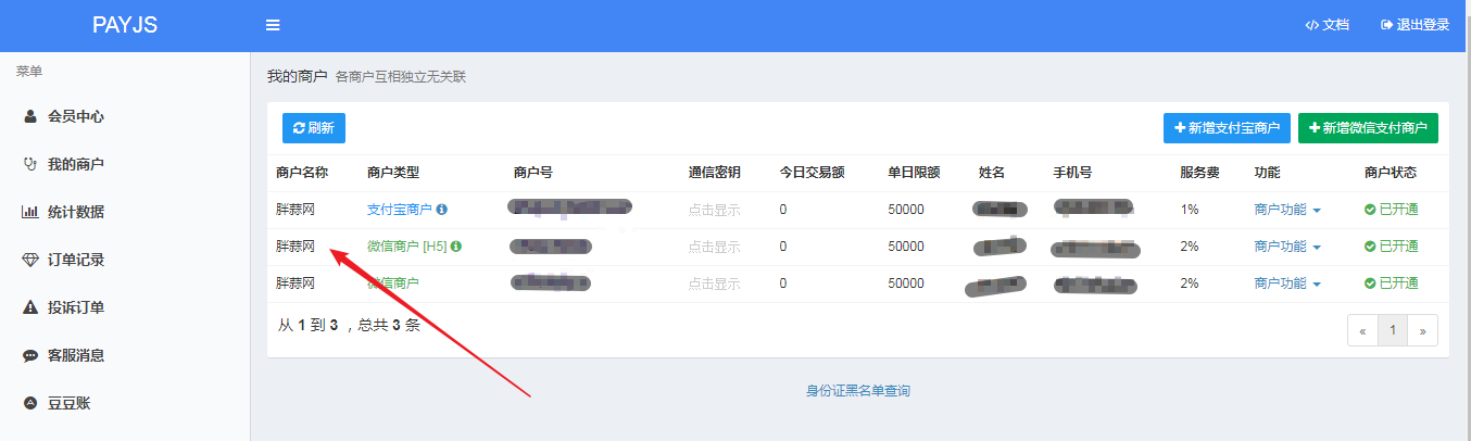 payjs修改商户简称完成.png