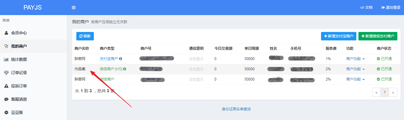 payjs商户列表.png