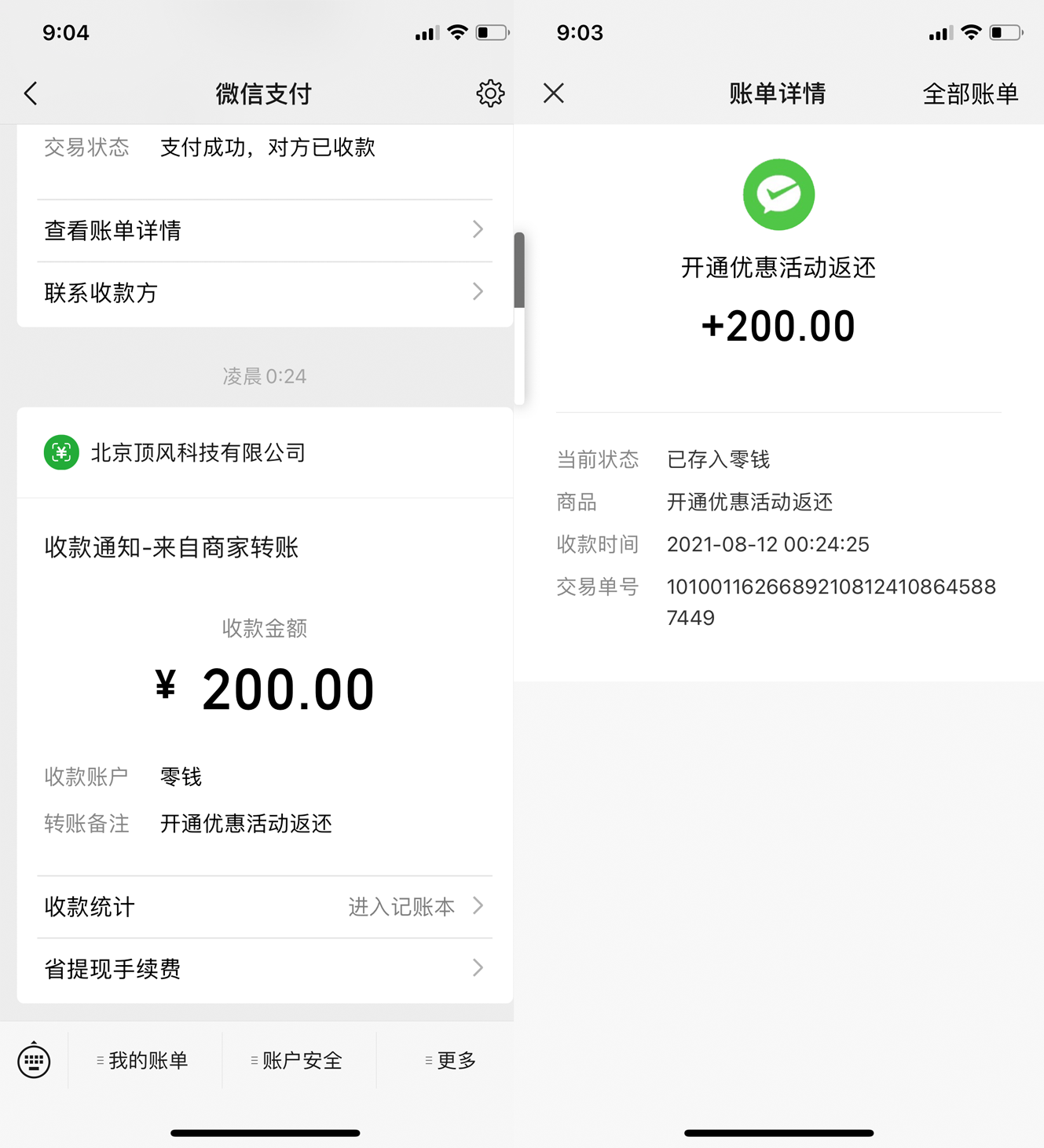 payjs开户返现截图凭证.png