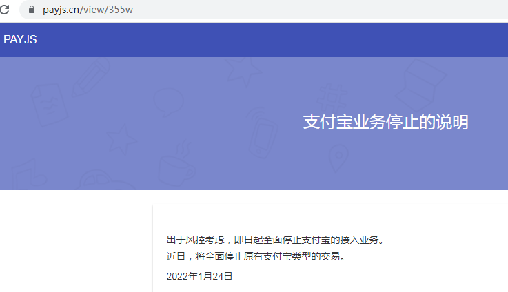 payjs停止支付宝业务.png