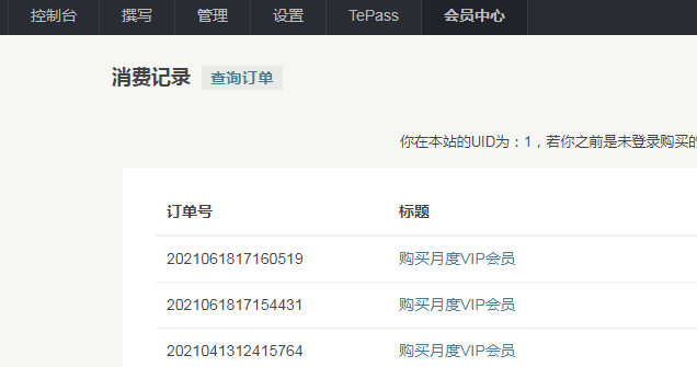会员中心消费记录.png