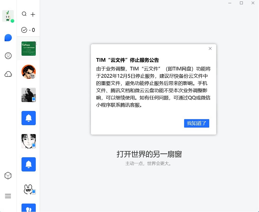 TIM云文件停用.jpg