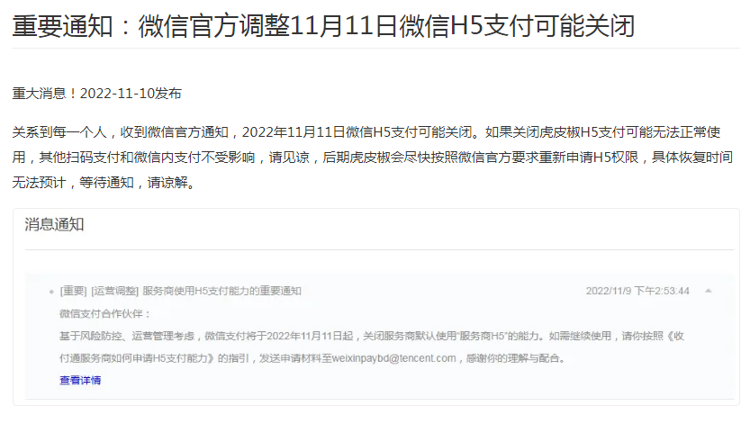 讯虎微信关闭H5支付.png