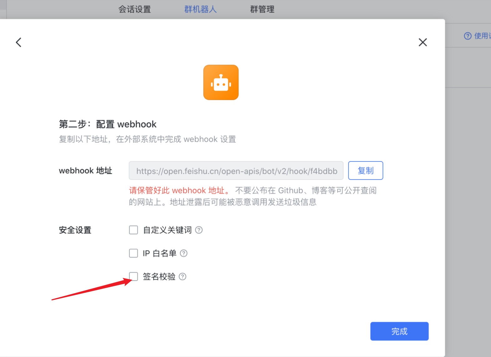 飞书群机器人webhook配置