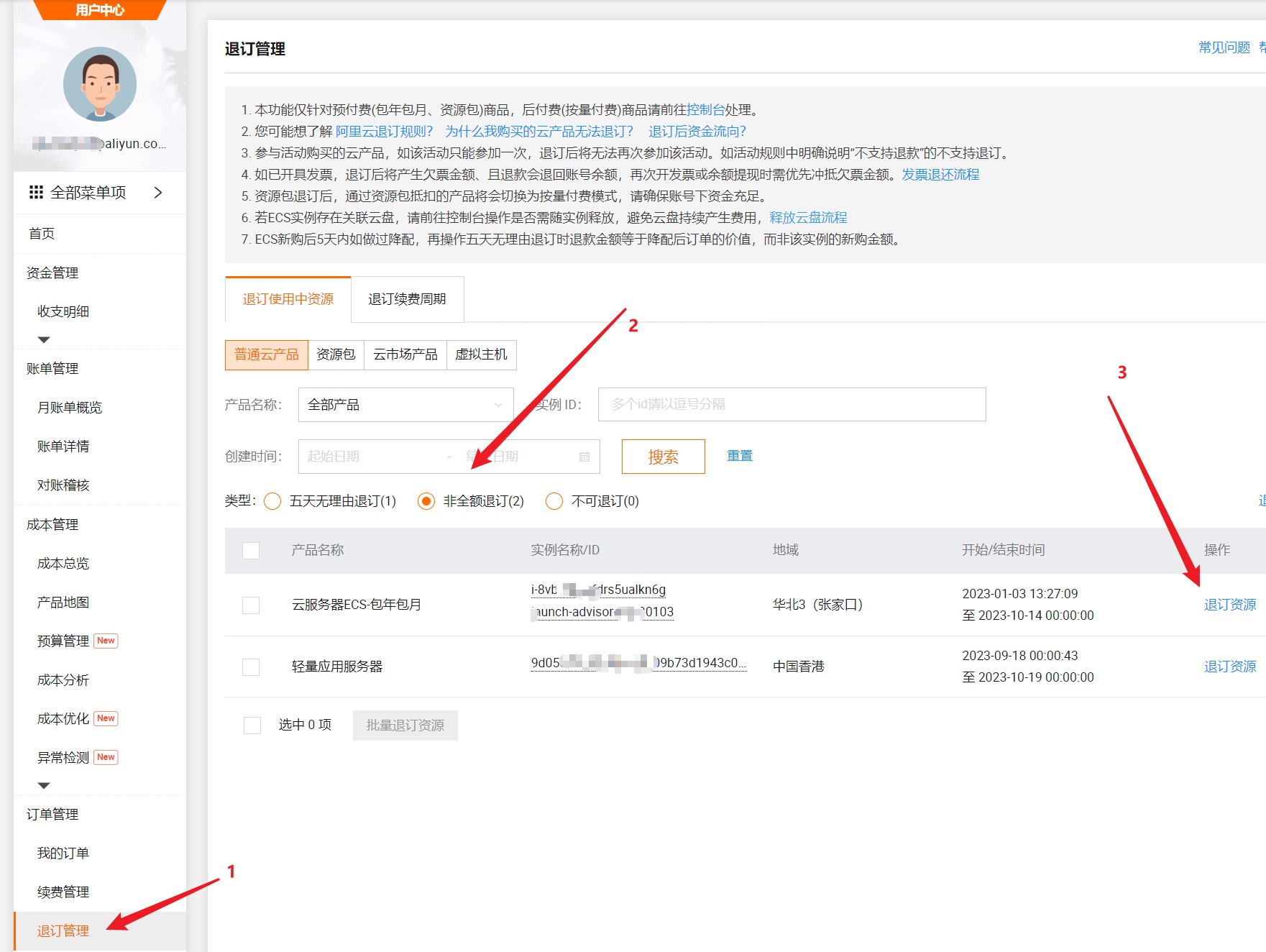阿里云退款流程