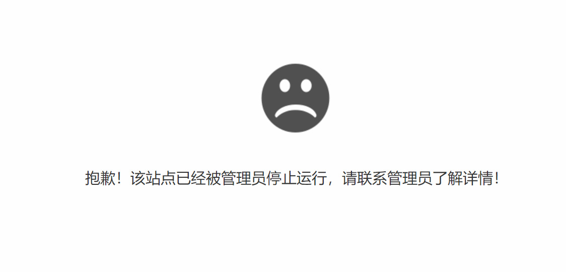 抱歉，站点已停止运行
