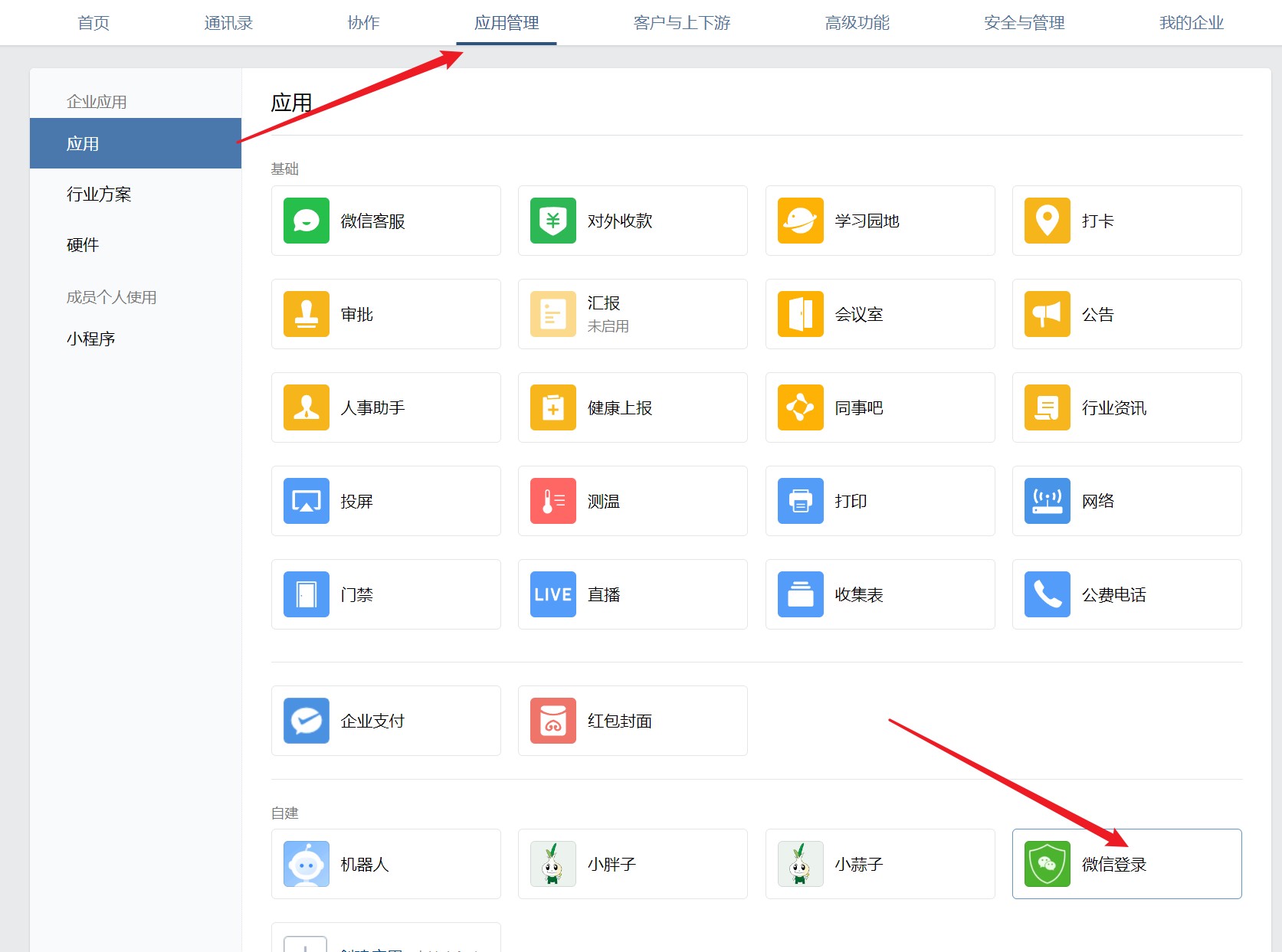 企业微信创建应用